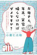 お母さん、年末、実家に帰らなければダメですか？