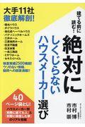 絶対にしくじらないハウスメーカー選び