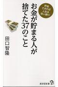 お金が貯まる人が捨てた３７のこと