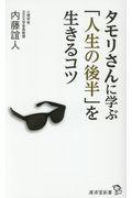 タモリさんに学ぶ「人生の後半」を生きるコツ