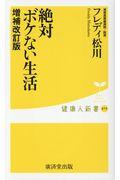 絶対ボケない生活 増補改訂版