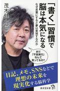 「書く」習慣で脳は本気になる / なぜ言葉にすると夢は実現するのか