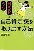 ＨＳＰとうつ自己肯定感を取り戻す方法