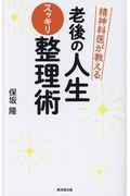 精神科医が教える老後の人生スッキリ整理術