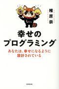 幸せのプログラミング / あなたは、幸せになるように設計されている