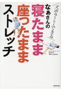 なぁさんの寝たまま座ったままストレッチ