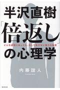 半沢直樹「倍返し」の心理学