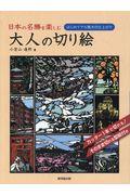 日本の名勝を楽しむ大人の切り絵