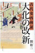 古代史再検証　大化の改新