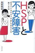 HSPと不安障害 / 「生きているだけで不安」なあなたを救う方法