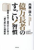 億万長者のすごい！習慣