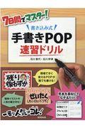 ７日間でマスター！書き込み式手書きＰＯＰ速習ドリル