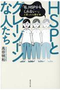 ＨＳＰとグレーゾーンな人たち