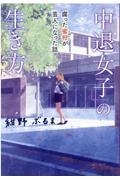 「中退女子」の生きかた / 腐った蜜柑が芸人になった話