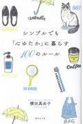 シンプルでも「心ゆたか」に暮らす100のルール