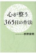 心が整う365日の作法