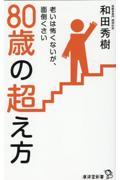 80歳の超え方 / 老いは怖くないが、面倒くさい