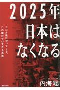 ２０２５年日本はなくなる