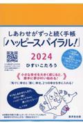 しあわせがずっと続く手帳「ハッピースパイラル！」