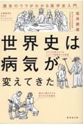 世界史は病気が変えてきた