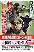 刺客、江戸城に消ゆ / 長篇時代小説