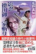 影忍・徳川御三家斬り