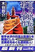 百万塔伝説殺人事件 / ミステリ小説