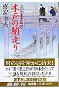 木戸の闇走り / 大江戸番太郎事件帳7