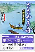 ささやき舟 / 六郷川人情渡し