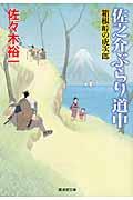 佐之介ぶらり道中 箱根峠の虎次郎