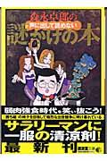 森永卓郎の声に出して読めない謎かけの本