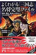 よくわかる「三国志」名将完璧ファイル