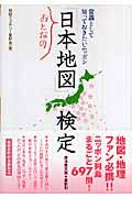 おとなの「日本地図」検定