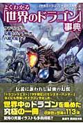 よくわかる「世界のドラゴン」事典 / サラマンダー、応龍から、ナーガ、八岐大蛇まで