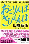 おこりんぼさびしんぼ / 若山富三郎・勝新太郎無頼控