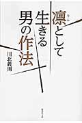 凛として生きる男の作法