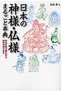 日本の神様・仏様まるごと事典