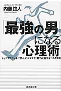 「最強の男」になる心理術 / トップアスリートに学ぶ、ビジネスで「勝てる」自分をつくる法則