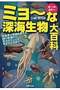 ミョ～な深海生物大百科