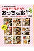 ２５分で三品そろう、おうち定食