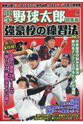 中学野球太郎総集編強豪校の練習法