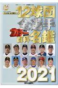 １２球団全選手カラー百科名鑑