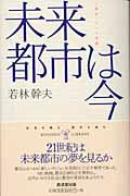 未来都市は今 / 〈都市〉という実験