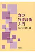 食の官能評価入門