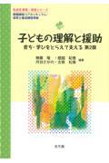 子どもの理解と援助