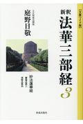 新釈法華三部経