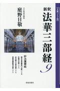 新釈法華三部経