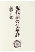 現代語の法華経（３冊セット）