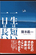 一生は短い一日は長い