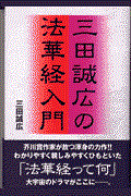 三田誠広の法華経入門